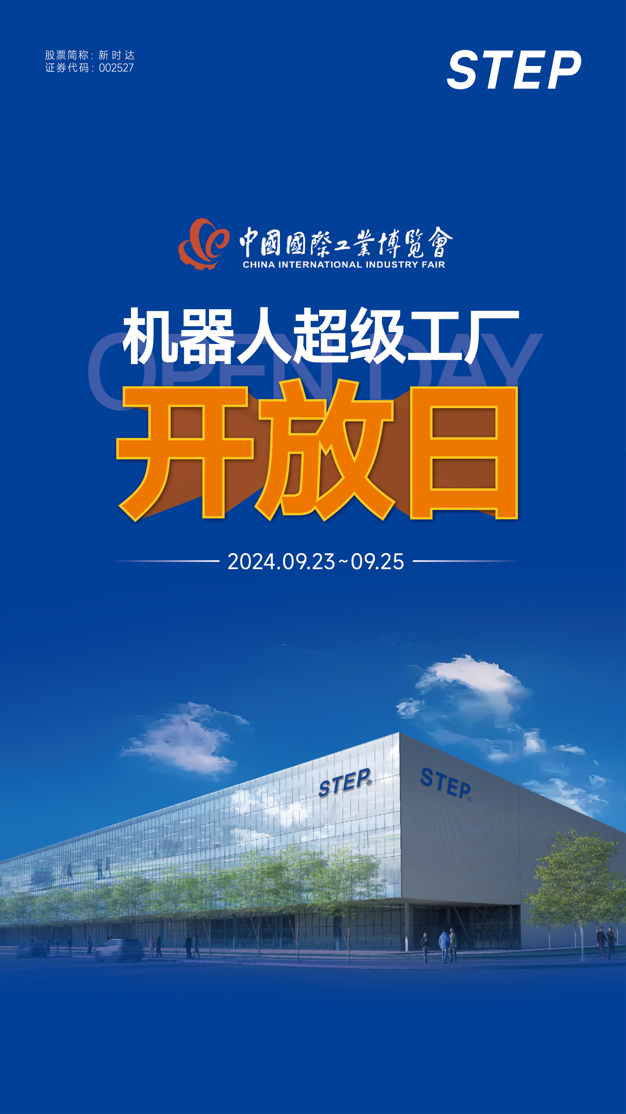 新时达举办
